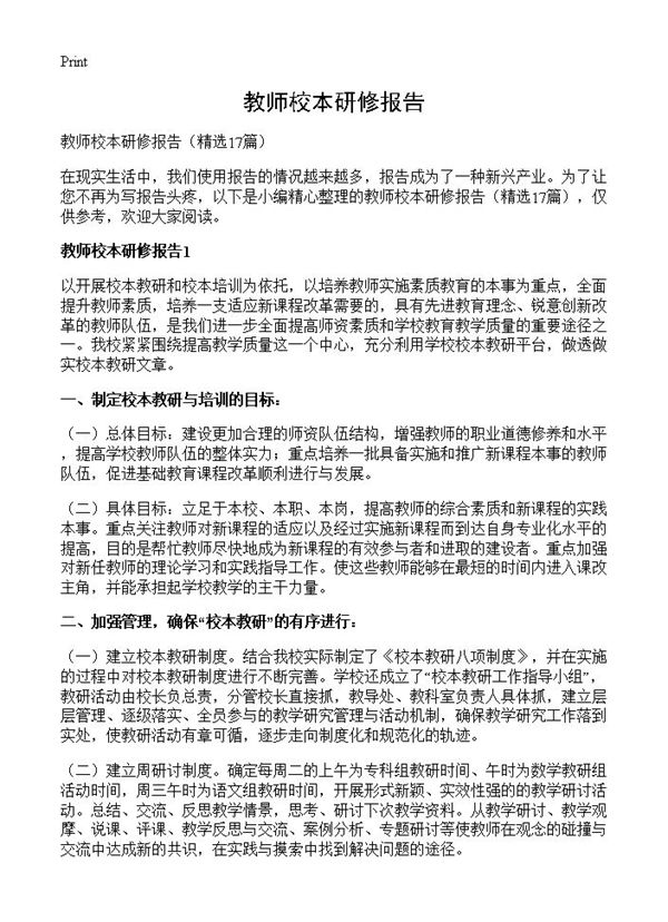 教师校本研修报告 (共25页)