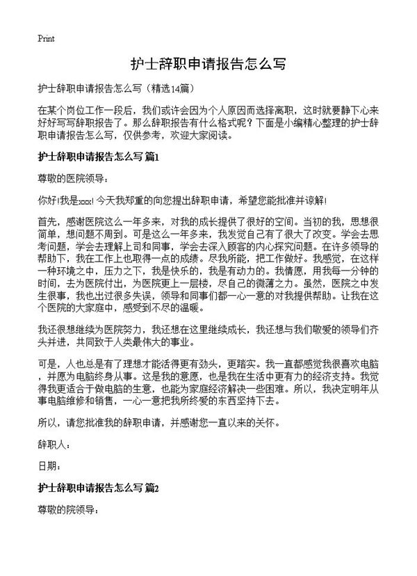护士辞职申请报告怎么写 (共9页)