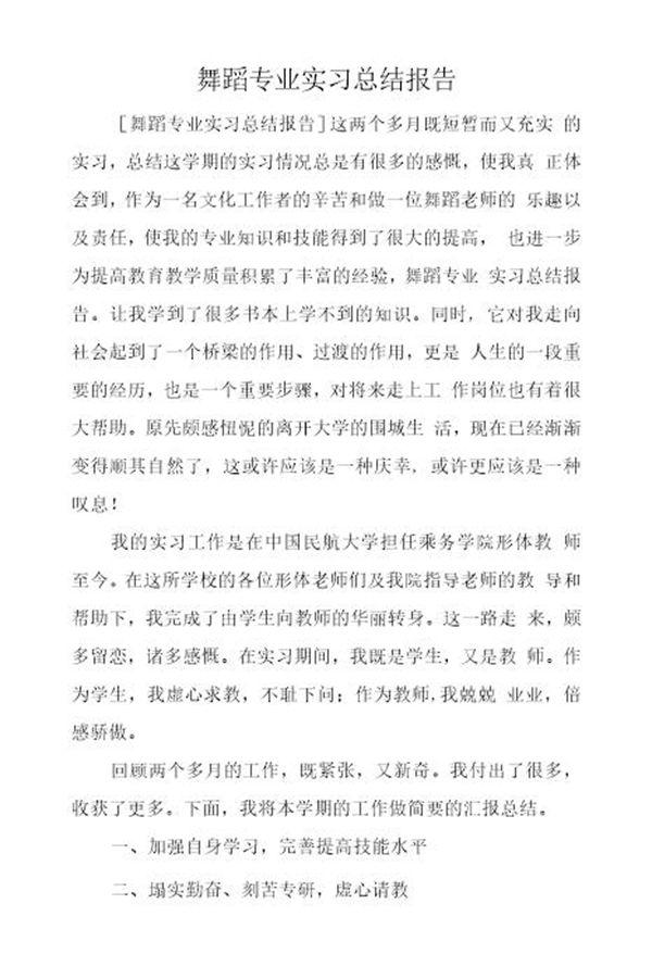 舞蹈专业实习总结 (共6页)