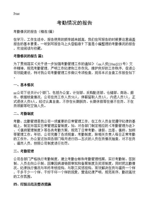 考勤情况的报告 (共8页)