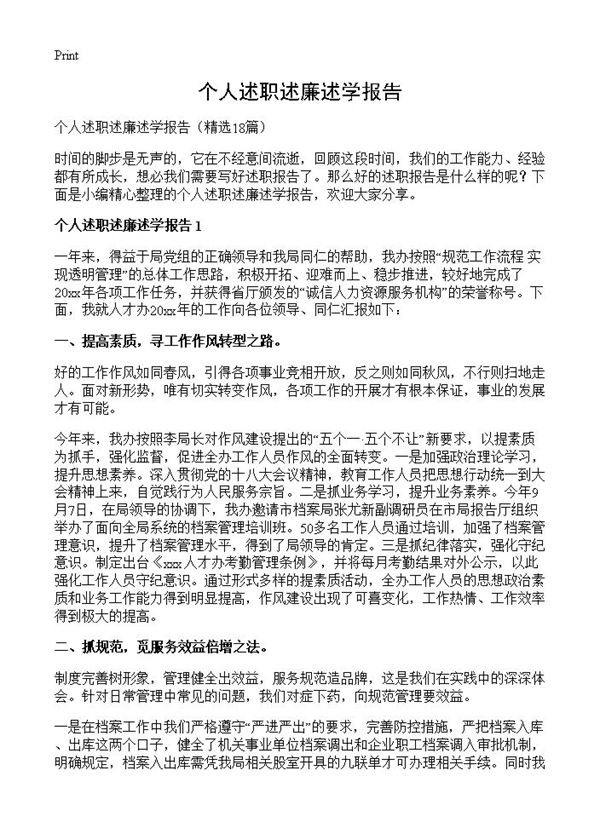 个人述职述廉述学报告 (共29页)