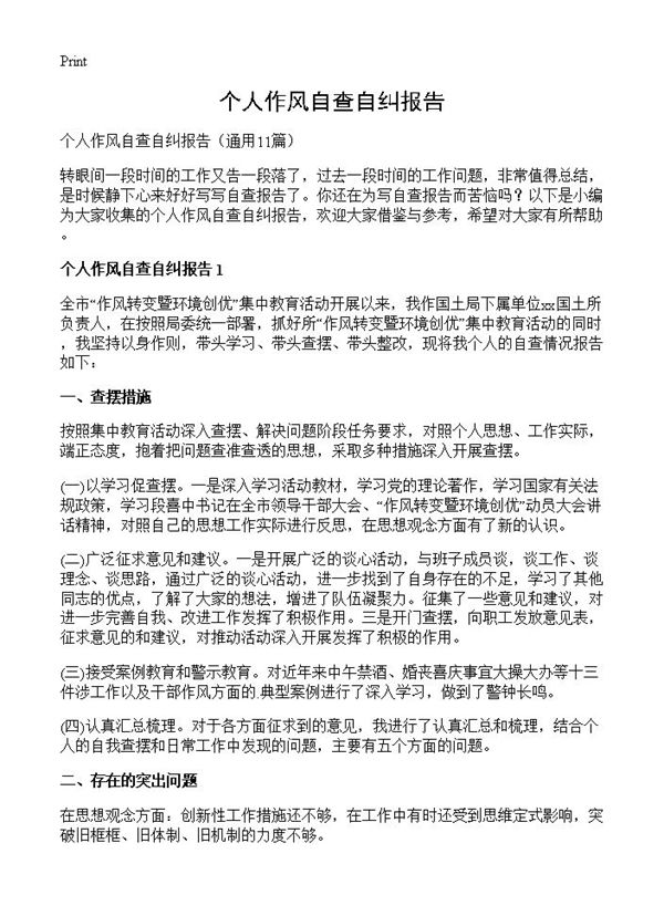 个人作风自查自纠报告 (共15页)