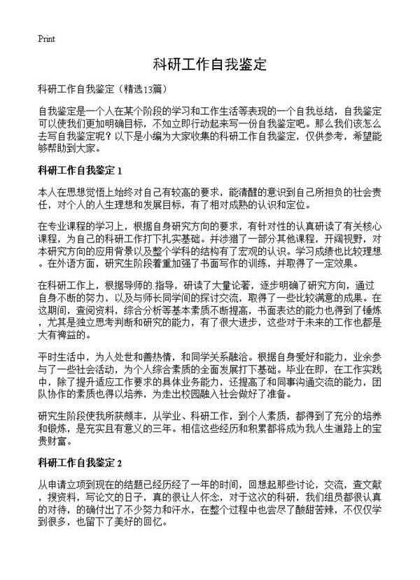 科研工作自我鉴定 (共12页)