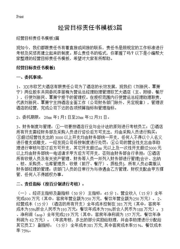 经营目标责任书模板 (共8页)