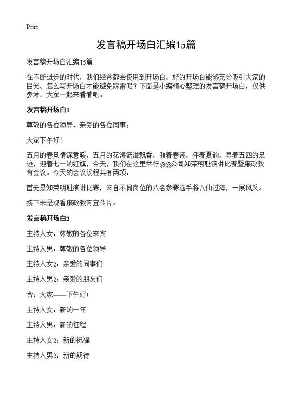 发言稿开场白汇编 (共9页)