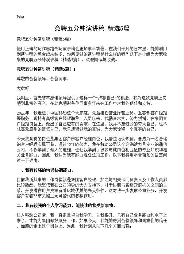竞聘五分钟演讲稿 (共6页)