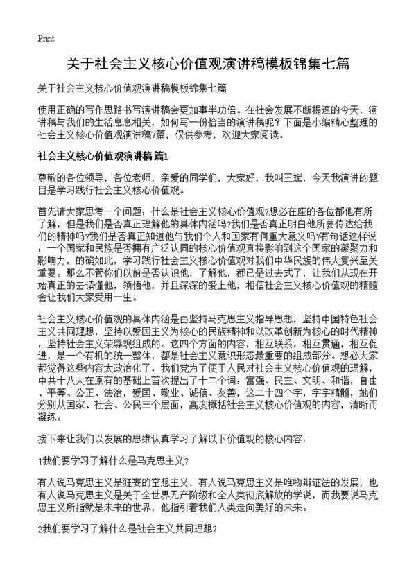 关于社会主义核心价值观演讲稿模板锦集七篇 (共6页)