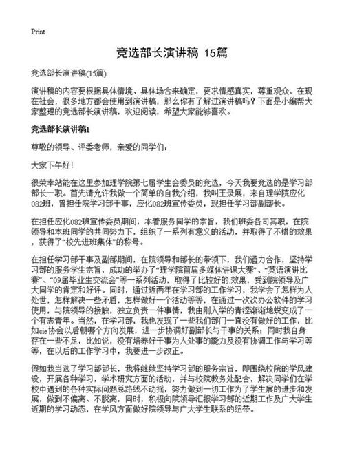 竞选部长演讲稿