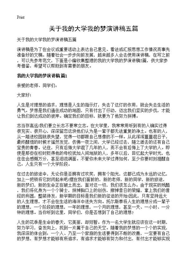 关于我的大学我的梦演讲稿五篇 (共5页)