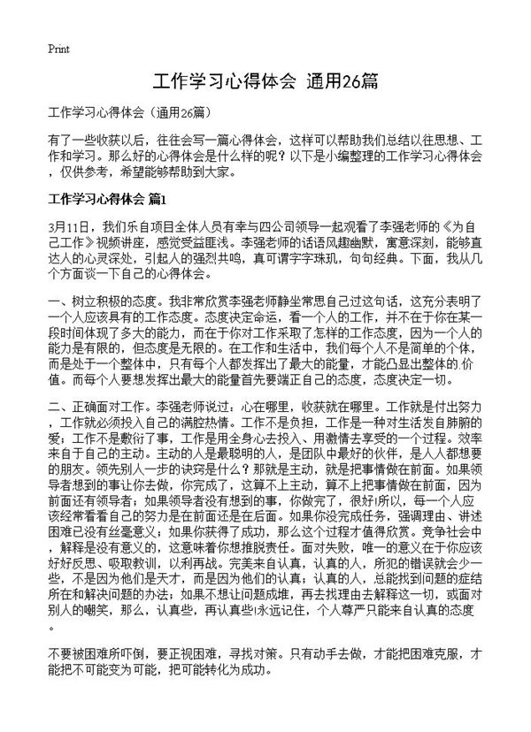 工作学习心得体会 (共25页)
