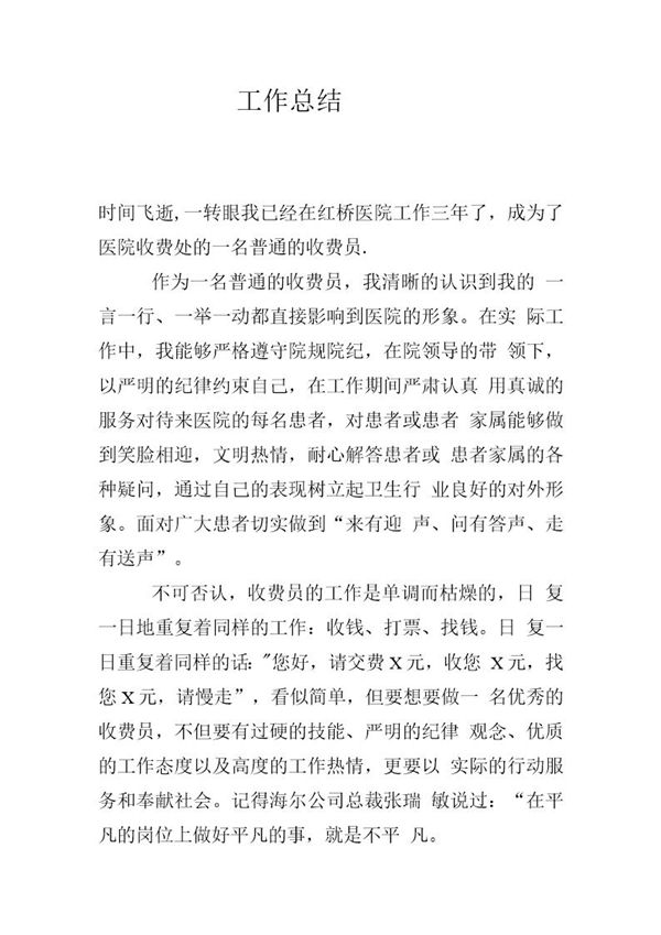 医院收费员工作总结报告个人范文 (共3页)