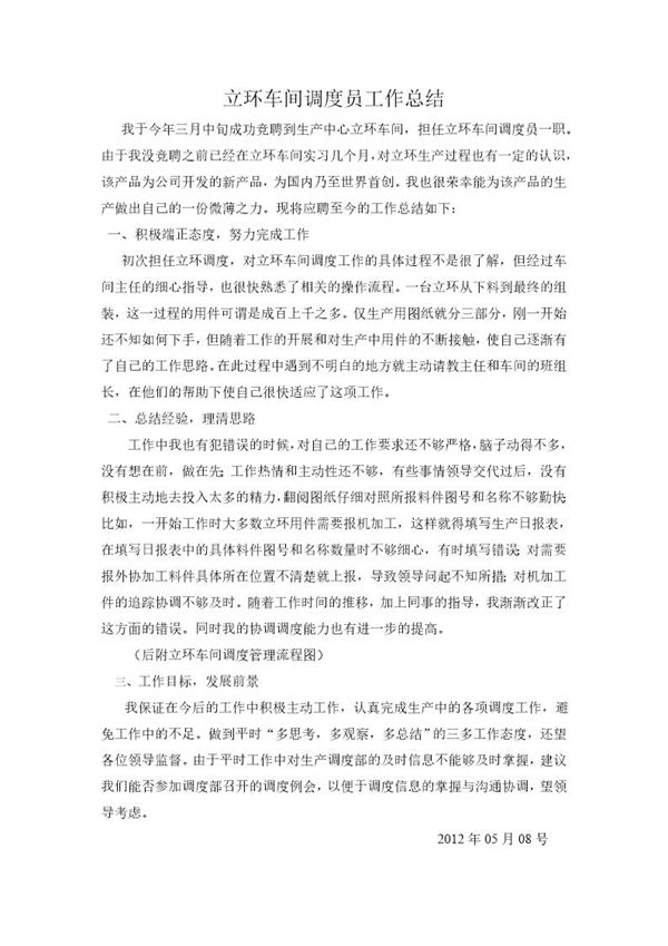 车间调度员工作总结 (共2页)