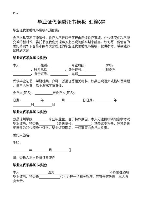 毕业证代领委托书模板 (共3页)