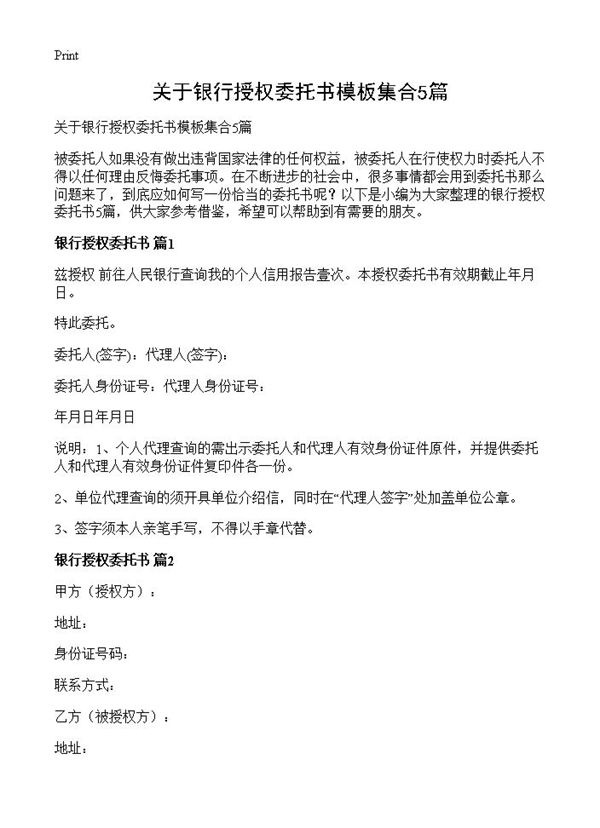 关于银行授权委托书模板集合 (共4页)