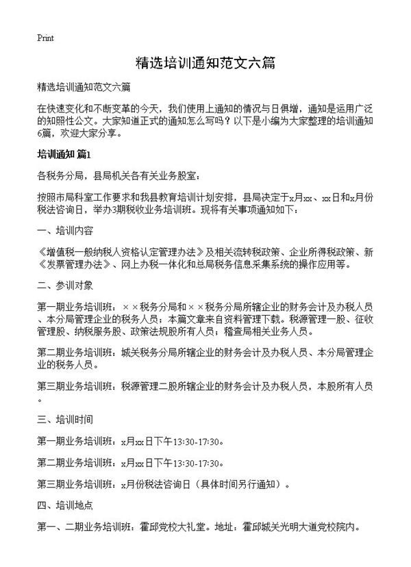精选培训通知范文六篇 (共6页)