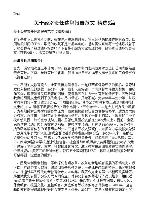 关于经济责任述职报告范文 (共7页)