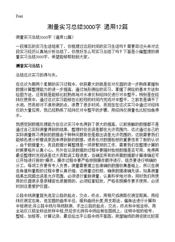 测量实习总结3000字 (共21页)