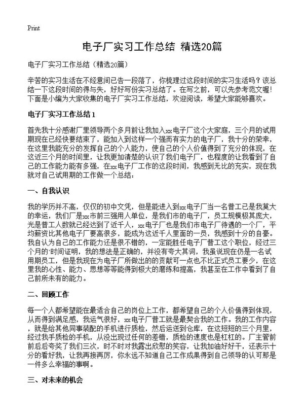 电子厂实习工作总结 (共15页)