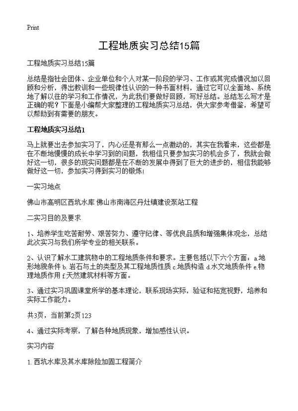 工程地质实习总结 (共35页)