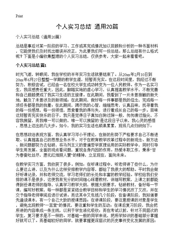 个人实习总结 (共12页)