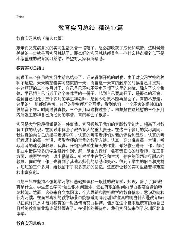 教育实习总结 (共18页)