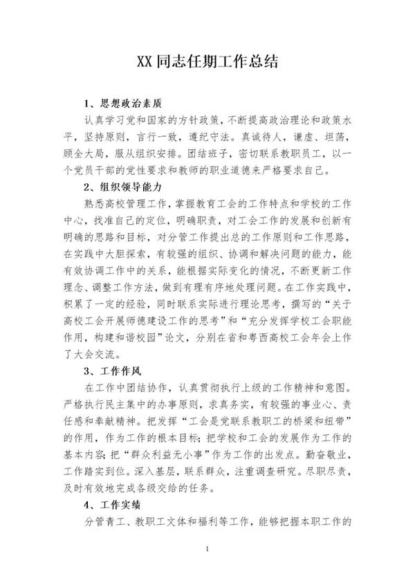 XX同志任期工作总结 (共3页)