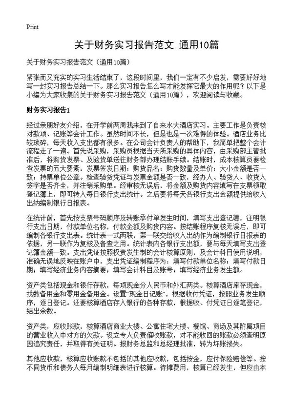 关于财务实习报告范文 (共22页)