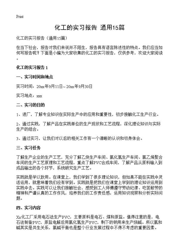 化工的实习报告 (共32页)