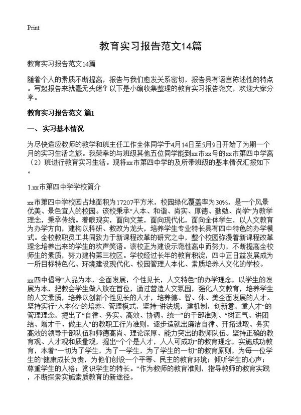 教育实习报告范文 (共23页)