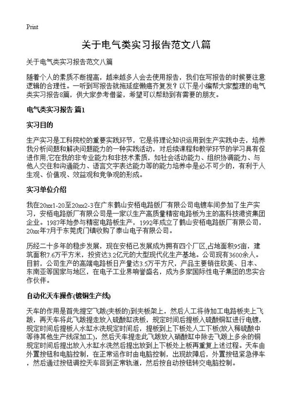 关于电气类实习报告范文八篇 (共19页)