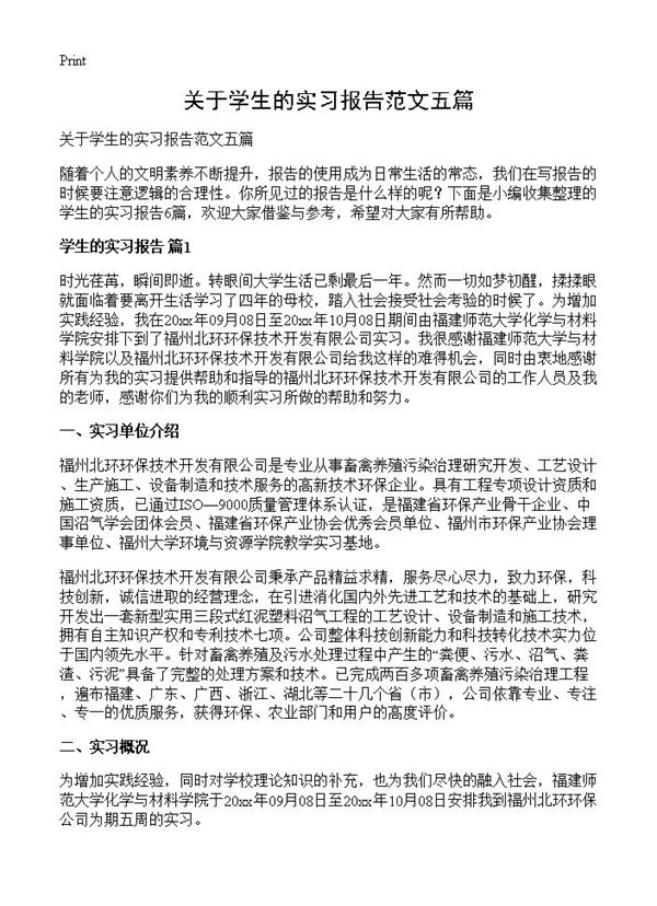 关于学生的实习报告范文五篇 (共12页)