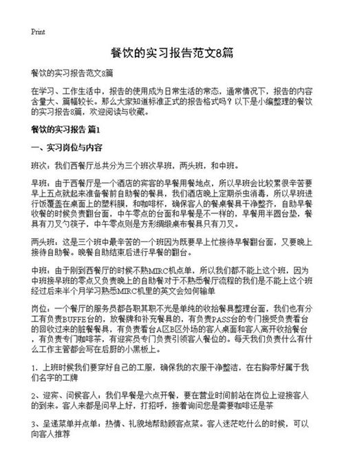 餐饮的实习报告范文