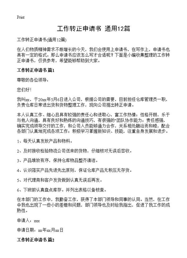 工作转正申请书 (共11页)