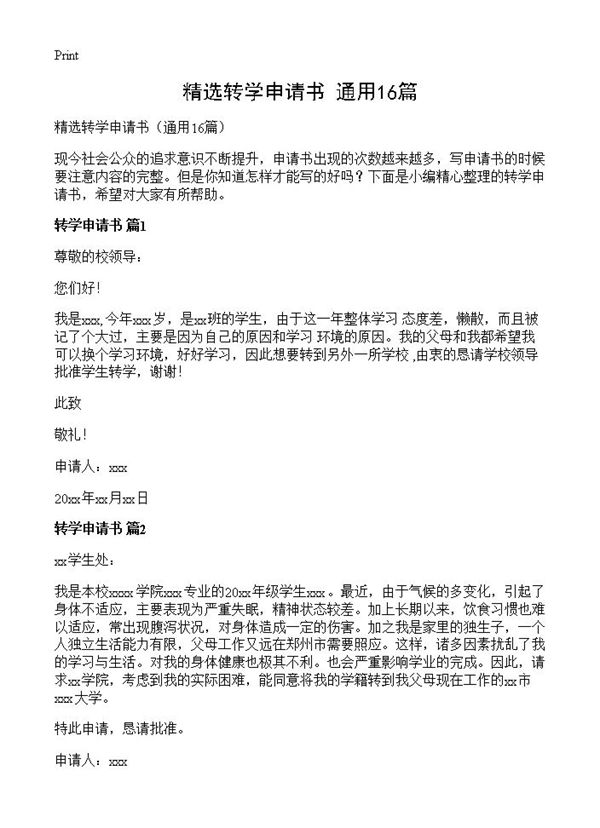 精选转学申请书 (共6页)