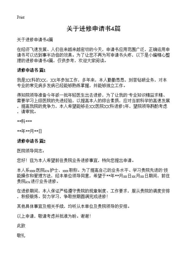 关于进修申请书 (共2页)