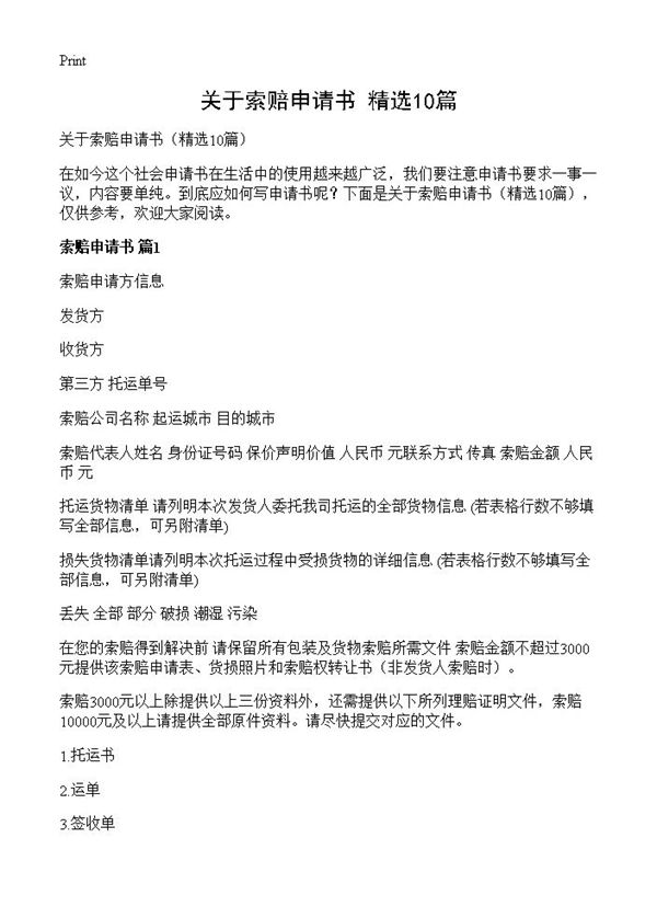 关于索赔申请书 (共11页)