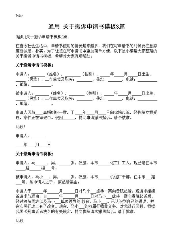 关于撤诉申请书模板 (共2页)