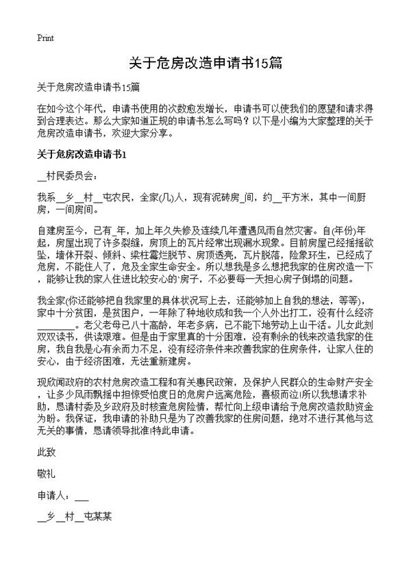 关于危房改造申请书 (共9页)