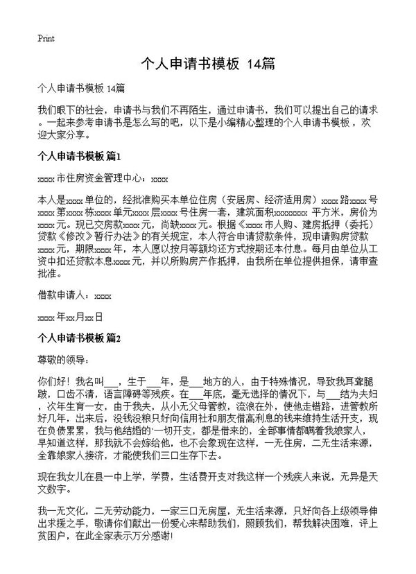 个人申请书模板  (共8页)