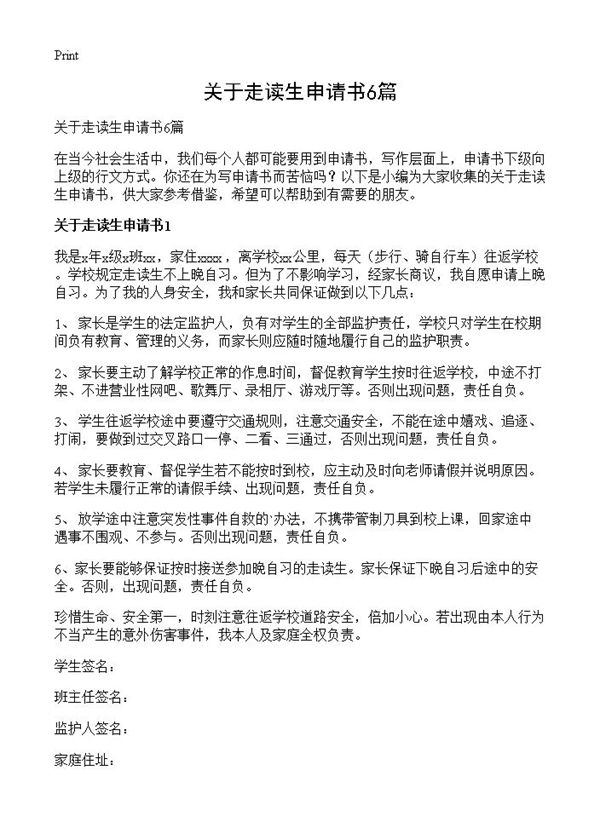 关于走读生申请书 (共4页)
