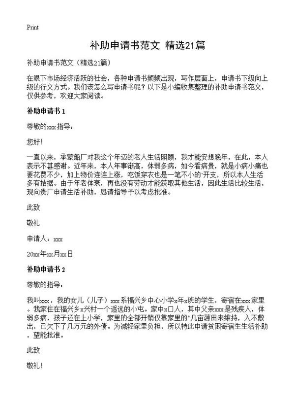 补助申请书范文 (共12页)