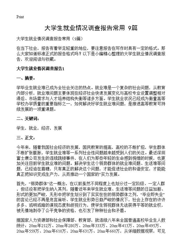 大学生就业情况调查报告常用 (共22页)
