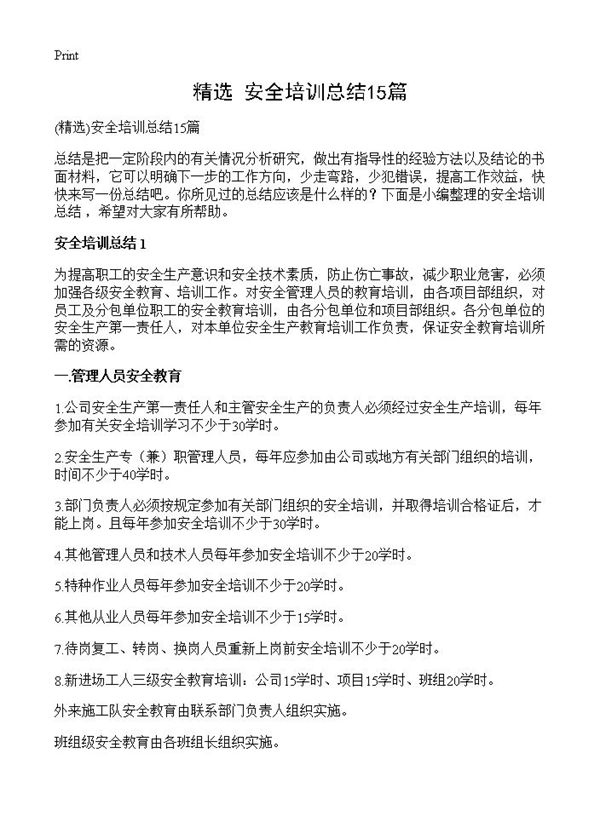 安全培训总结 (共19页)