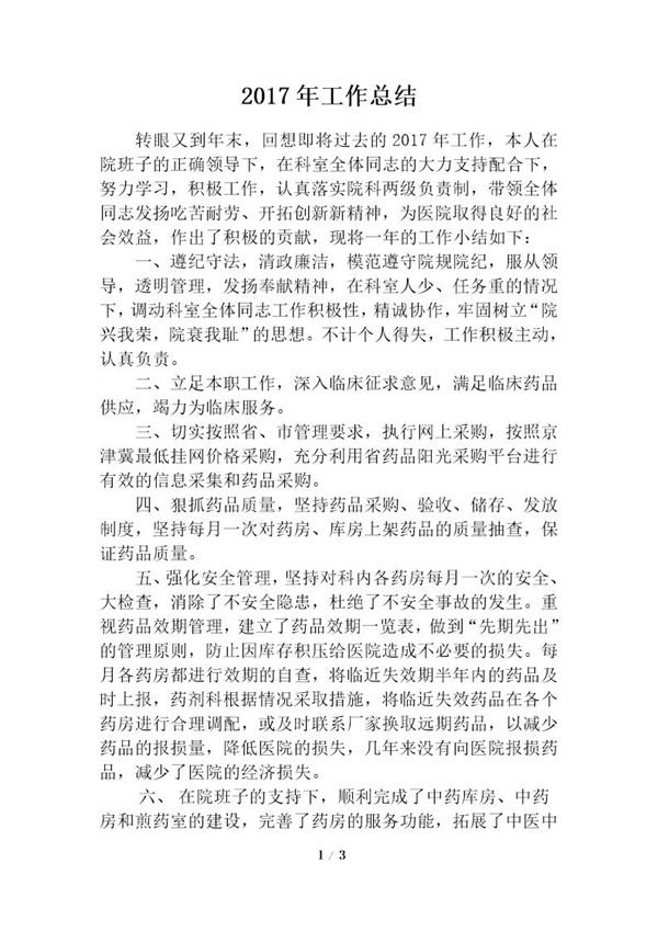 医院药剂科主任个人工作总结 (共3页)