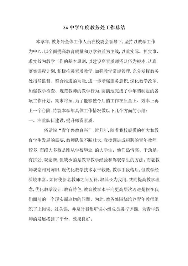 中学教务处工作总结 (共5页)