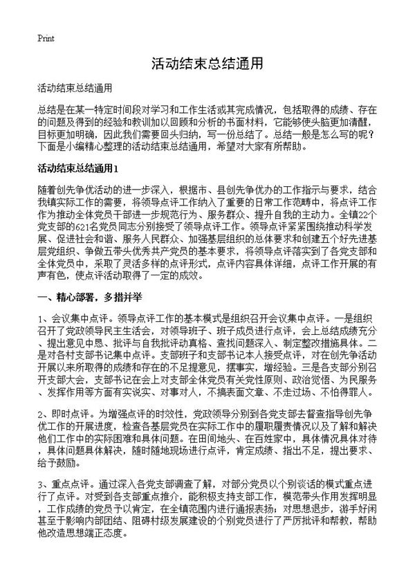 活动结束总结通用 (共3页)