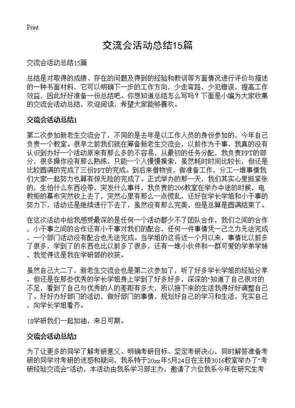 交流会活动总结 (共14页)
