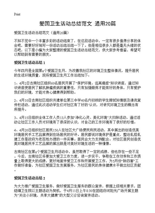 爱国卫生活动总结范文 (共14页)