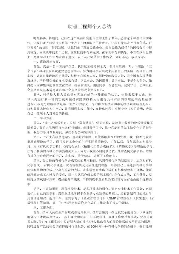 助理工程师个人总结 (共2页)