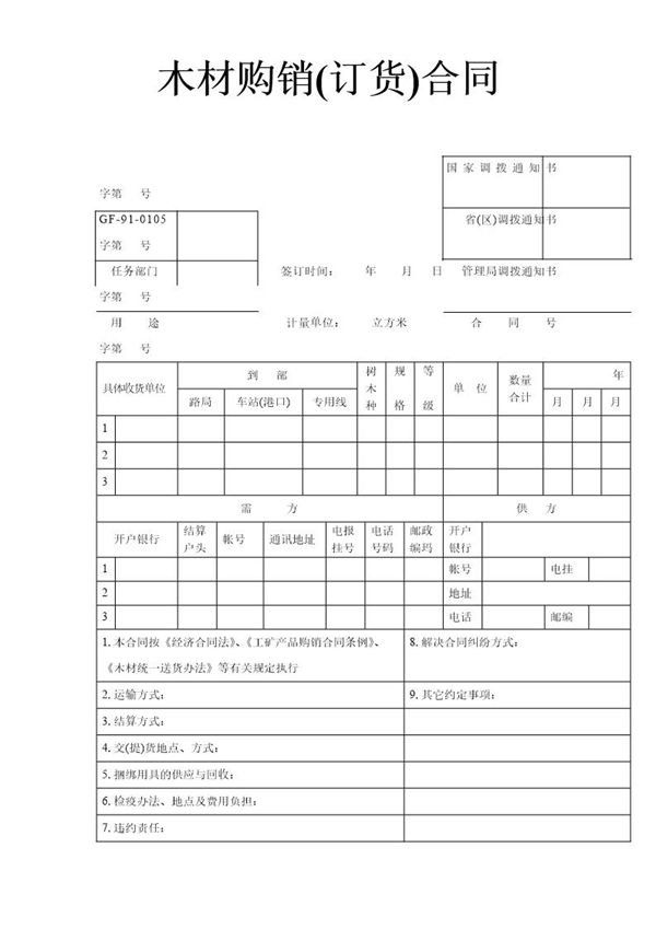 木材购销(订货)合同 (共3页)